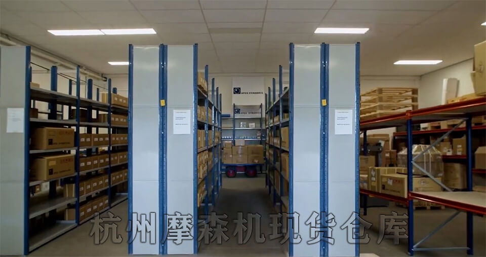 杭州摩森機電現(xiàn)貨倉庫.jpg 杭州摩森機電現(xiàn)貨倉庫.jpg